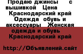 Продаю джинсы H M с вышивкой › Цена ­ 700 - Краснодарский край Одежда, обувь и аксессуары » Женская одежда и обувь   . Краснодарский край